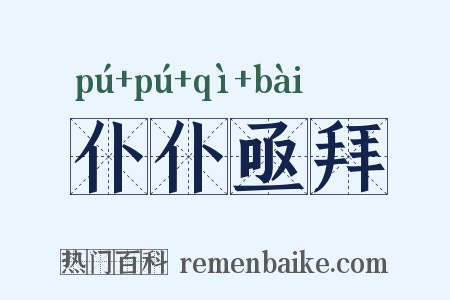 仆仆亟拜是什么意思的图片
